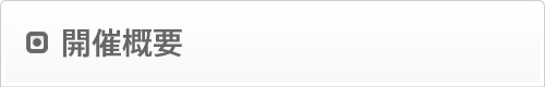 開催概要