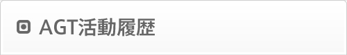 AGT活動履歴