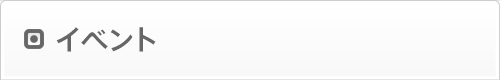 イベント