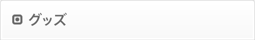 グッズ