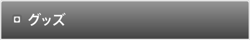グッズ
