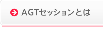 AGTセッションとは