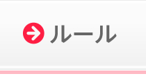 ルール