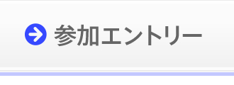 参加エントリー