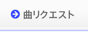 曲リクエスト