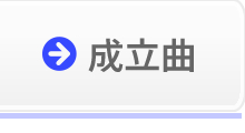 成立曲