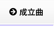 成立曲