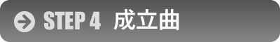 成立曲打ち合わせ