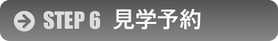 見学予約