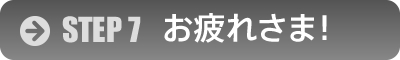 お疲れさま！